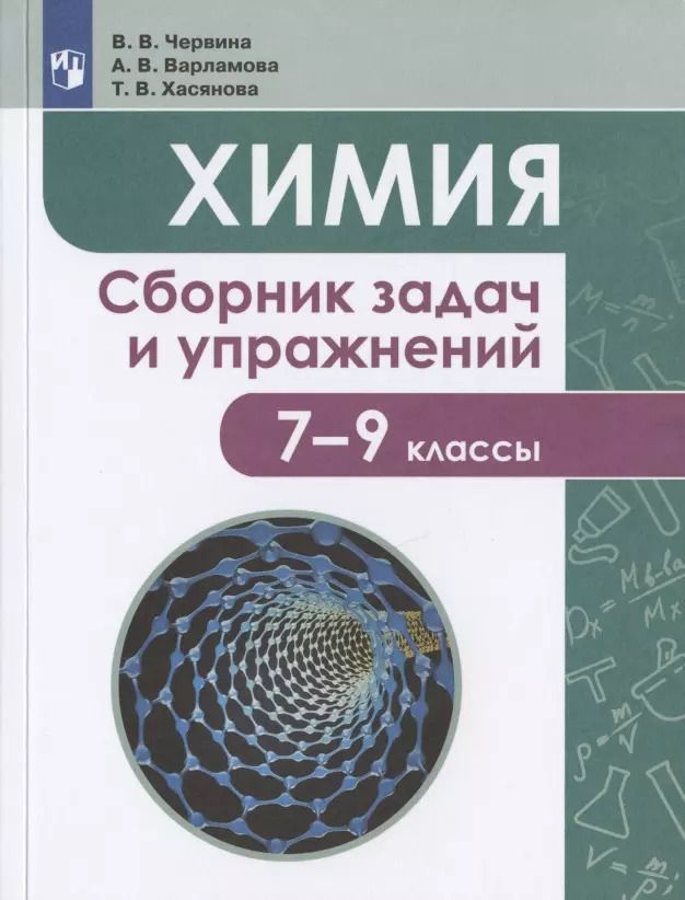 Обложка книги "Химия. 7-9 классы. Сборник задач и упражнений. Учебное пособие для общеобразовательных организаций"