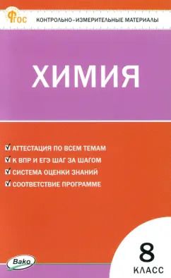 Обложка книги "Химия. 8 класс. Контрольно-измерительные материалы. ФГОС"