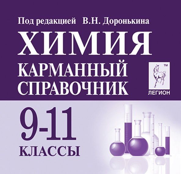 Обложка книги "Химия. 9-11 классы. Карманный справочник"