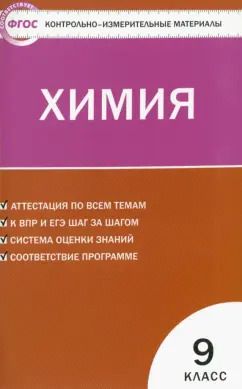 Обложка книги "Химия. 9 класс. Контрольно-измерительные материалы. ФГОС"