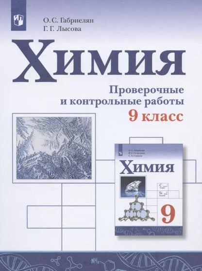Обложка книги "Химия. 9 класс. Проверочные и контрольные работы"