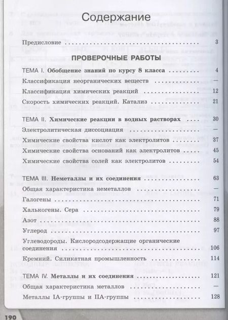 Фотография книги "Химия. 9 класс. Проверочные и контрольные работы"