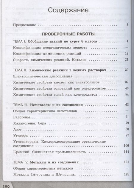 Фотография книги "Химия. 9 класс. Проверочные и контрольные работы"