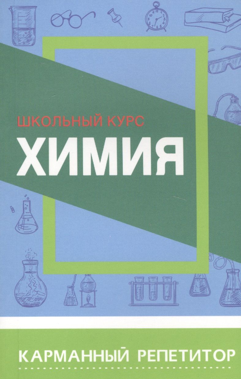 Обложка книги "Химия. Карманный репетитор"