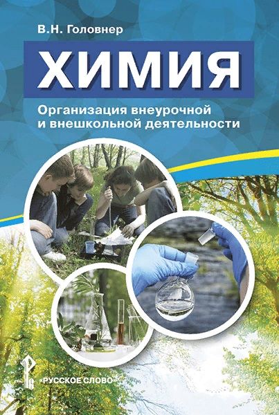 Обложка книги "Химия. Организация внеурочной и внешкольной деятельности. Методическое пособие"