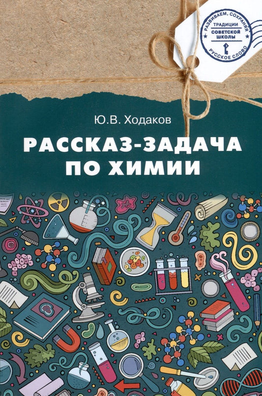 Обложка книги "Химия. Рассказ-задача по химии. 9 класс"
