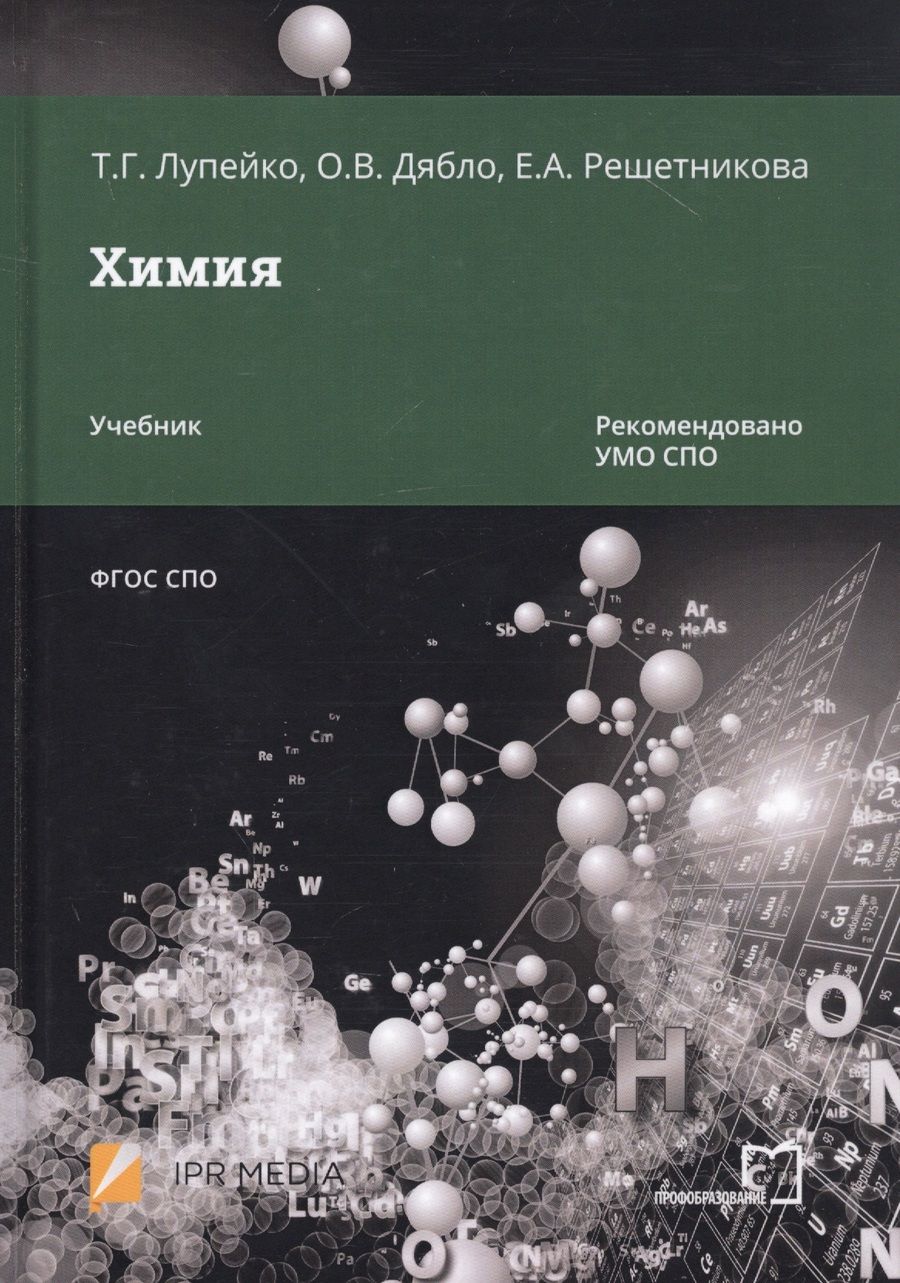 Обложка книги "Химия. Учебник"