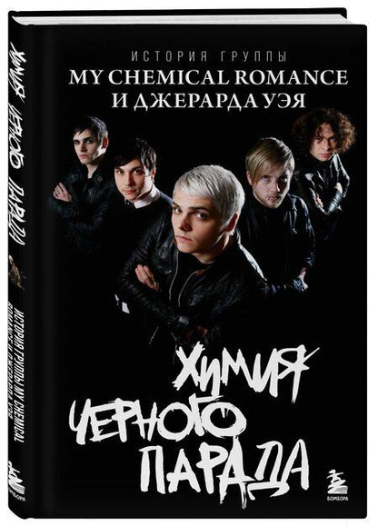 Фотография книги "Химия черного парада: История группы My Chemical Romance и Джерарда Уэя"
