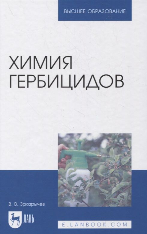 Обложка книги "Химия гербицидов "