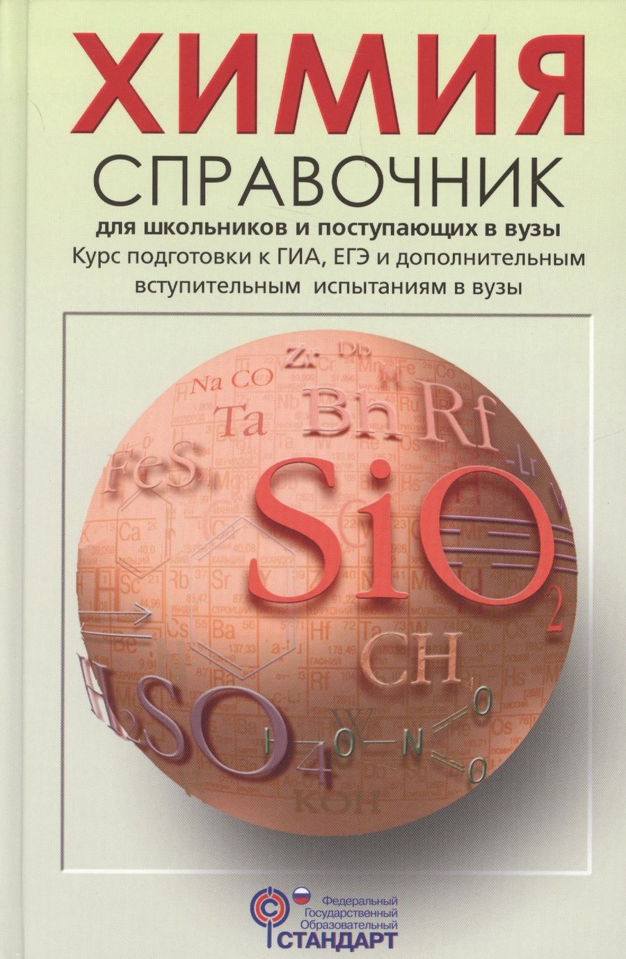 Обложка книги "Химия Справочник для школьников и поступающих в вузы (Свердлова) (ФГОС)"