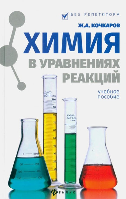 Обложка книги "Химия в уравнениях реакций : учебное пособие"