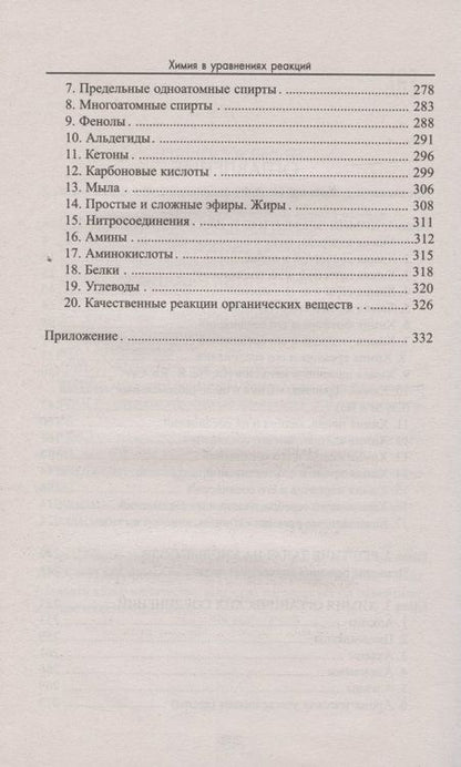 Фотография книги "Химия в уравнениях реакций : учебное пособие"