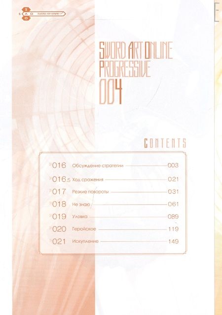 Фотография книги "Химура: Sword Art Online. Progressive. Манга. Том 4"