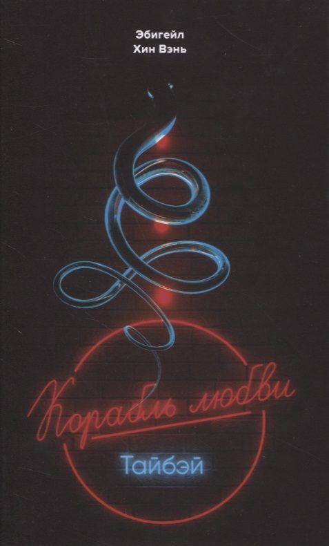 Обложка книги "Хин: "Корабль любви", Тайбэй"