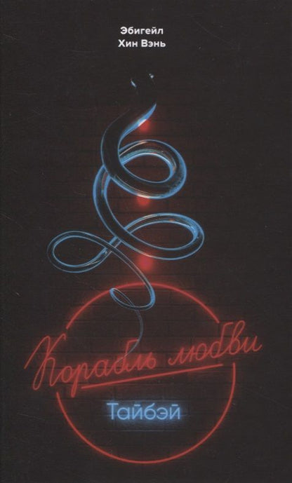 Обложка книги "Хин: "Корабль любви", Тайбэй"