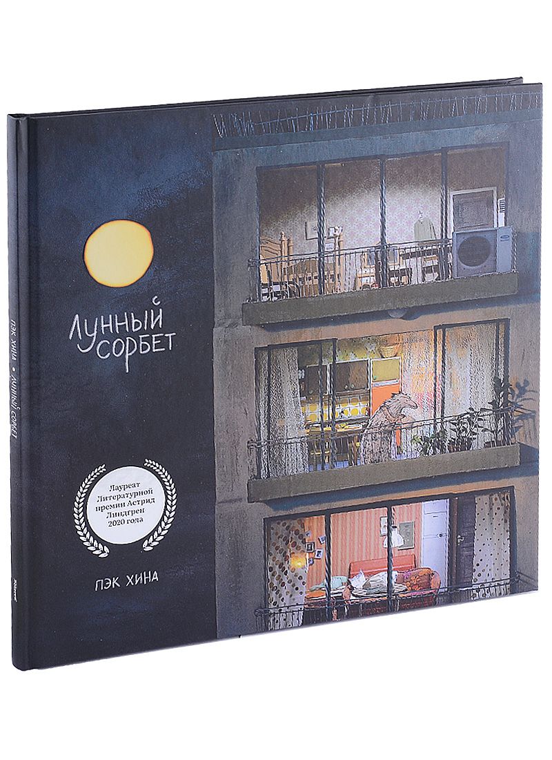 Обложка книги "Хина Пэк: Лунный сорбет"