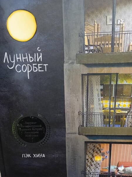 Фотография книги "Хина Пэк: Лунный сорбет"