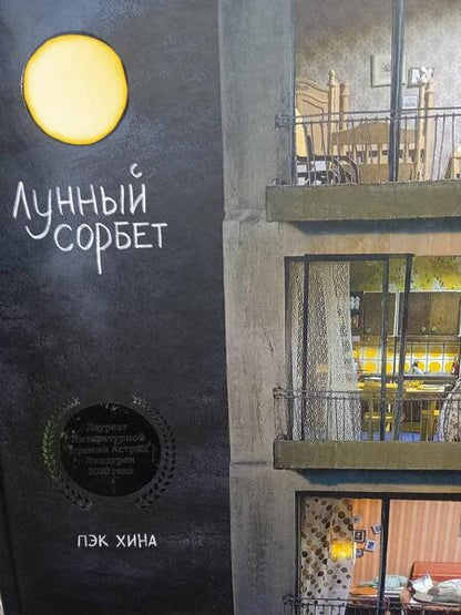 Фотография книги "Хина Пэк: Лунный сорбет"