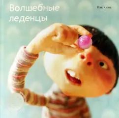 Обложка книги "Хина Пэк: Волшебные леденцы"