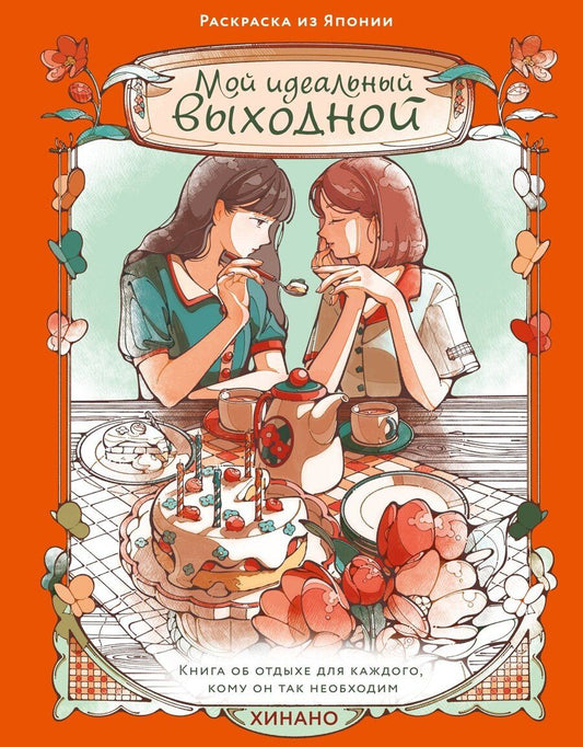 Обложка книги "Хинано: Мой идеальный выходной. Раскраска из Японии"