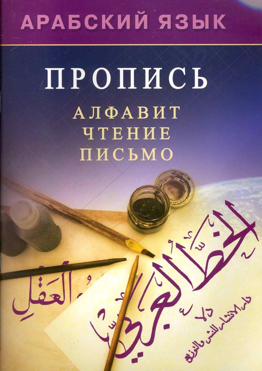 Обложка книги "Хиндол Мадраимов: Арабский язык. Пропись."