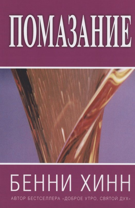 Обложка книги "Хинн БенниПомазание"