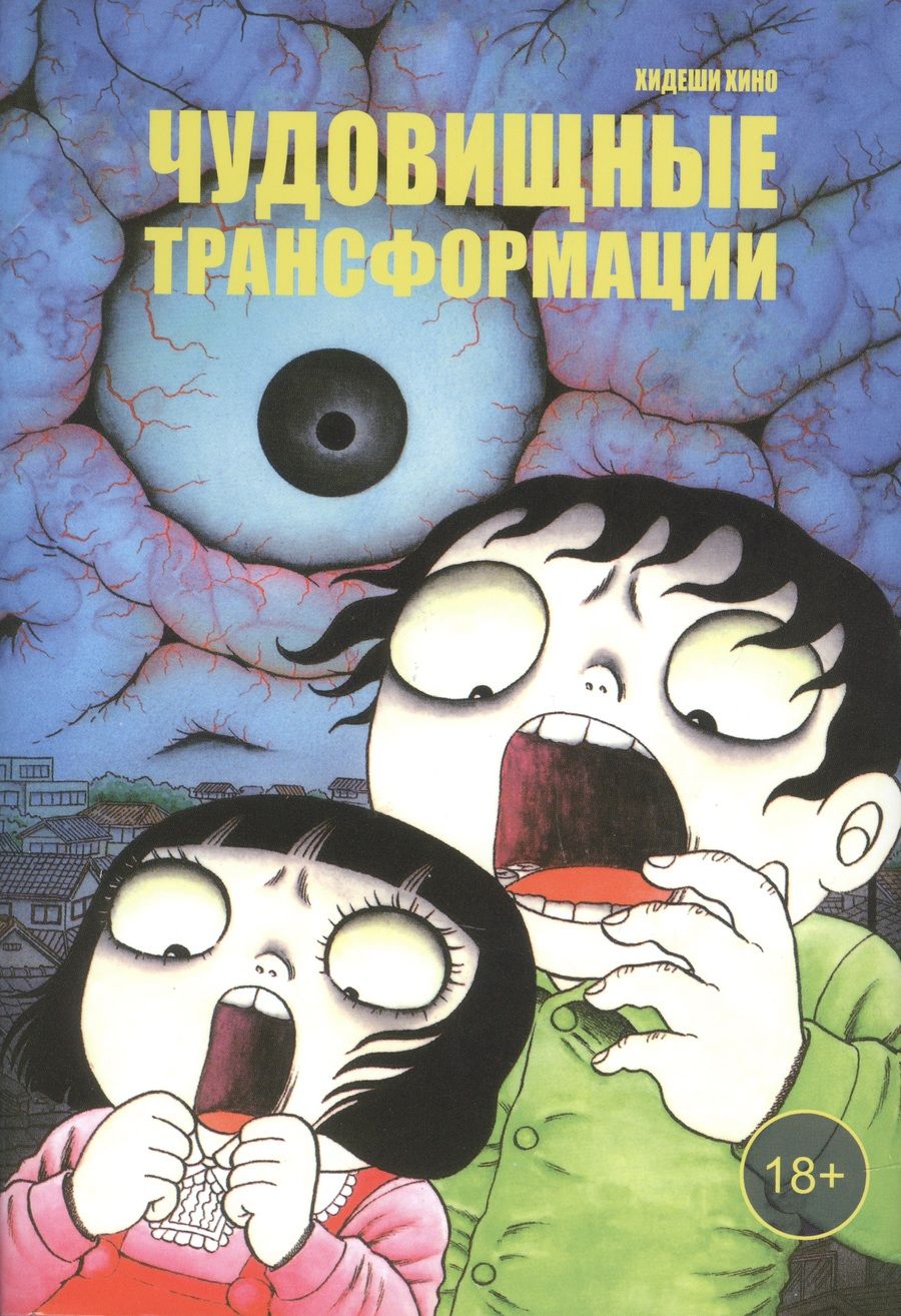 Обложка книги "Хино: Чудовищные трансформации"