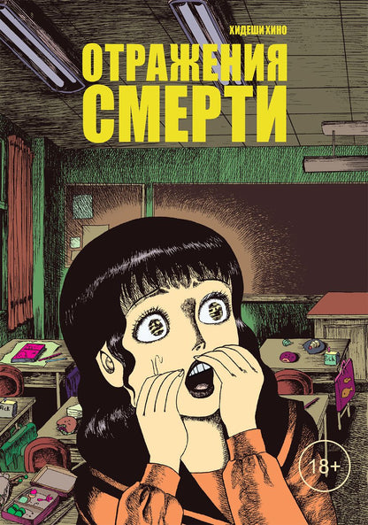 Обложка книги "Хино: Отражения смерти"