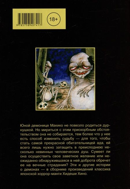 Фотография книги "Хино: Ужасная Макико"