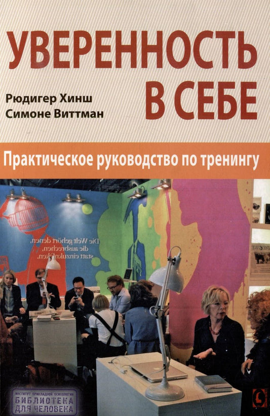 Обложка книги "Хинш, Виттман: Уверенность в себе. Практическое руководство"