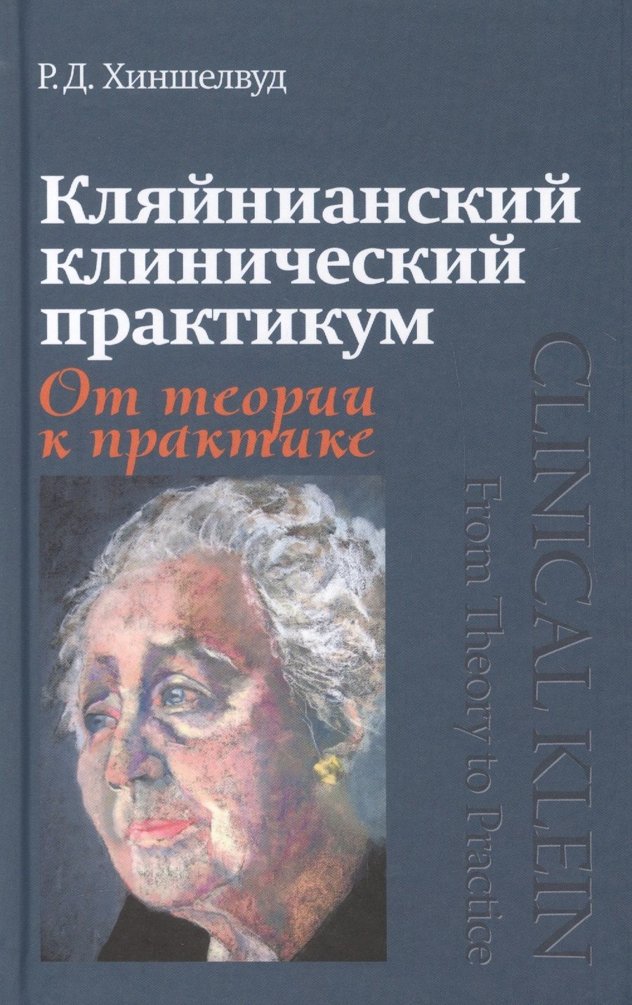 Обложка книги "Хиншелвуд: Кляйнианский клинический практикум. От теории к практике"