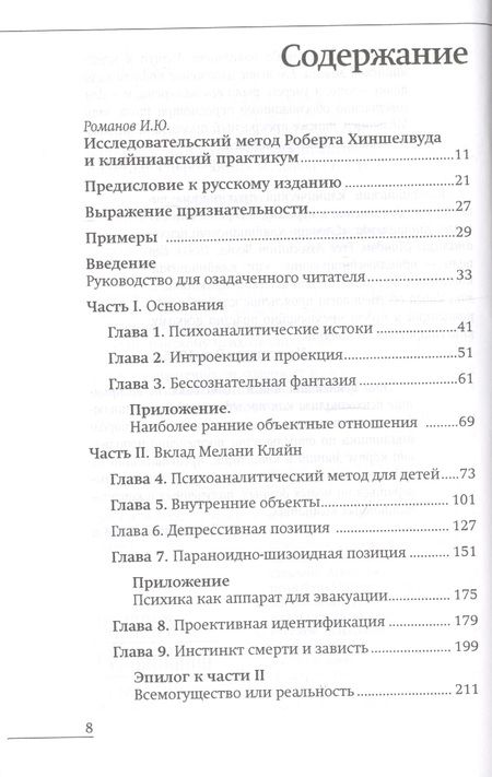 Фотография книги "Хиншелвуд: Кляйнианский клинический практикум. От теории к практике"