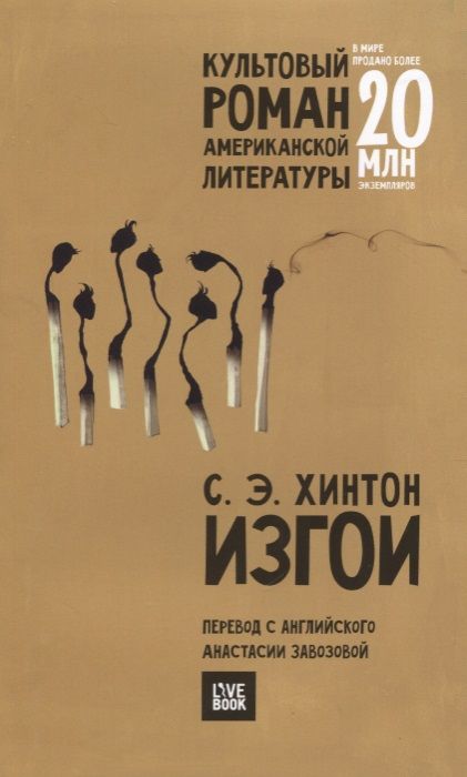 Обложка книги "Хинтон: Изгои"