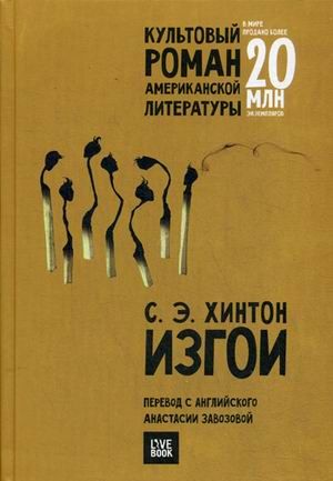Обложка книги "Хинтон: Изгои"