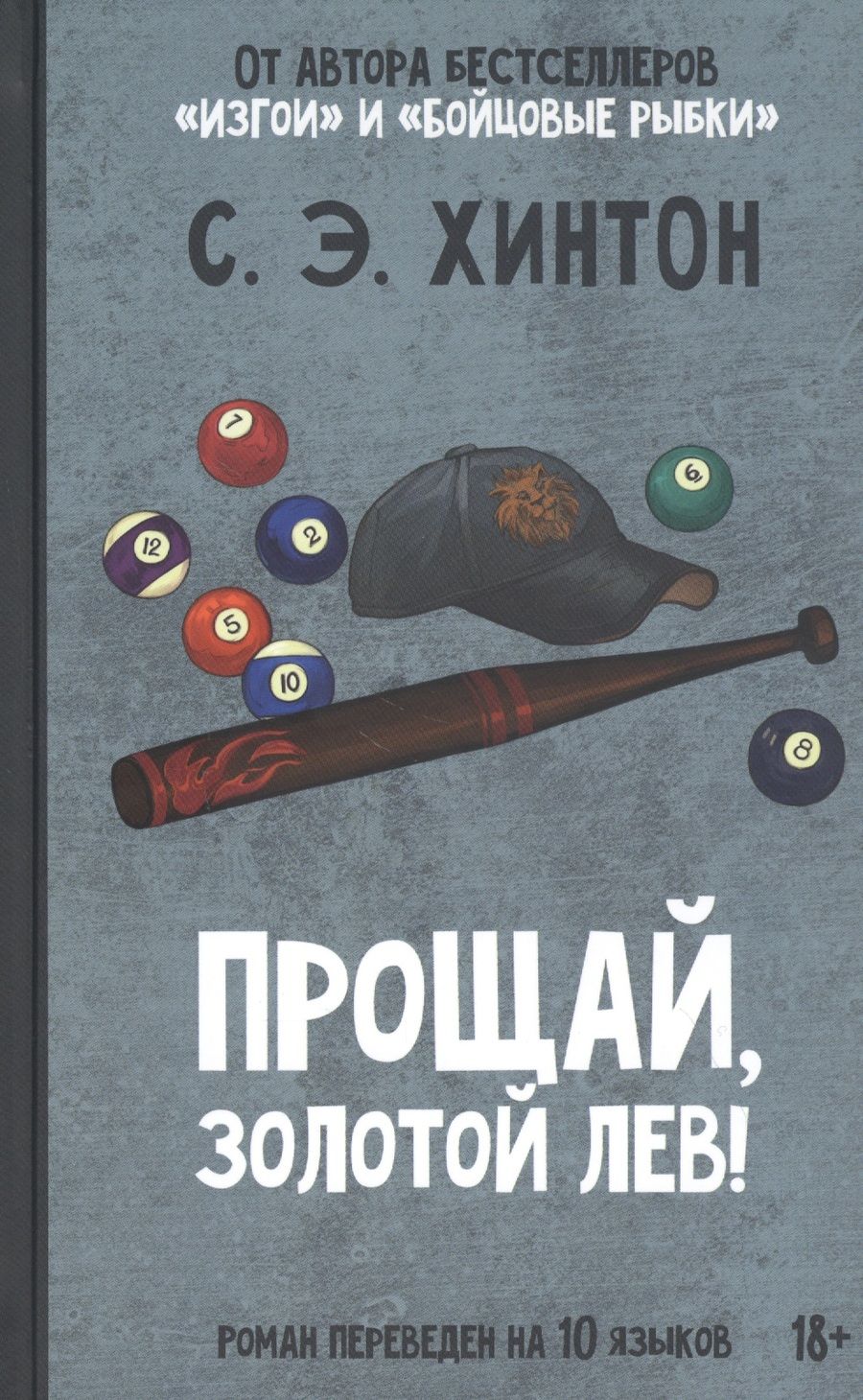 Обложка книги "Хинтон: Прощай, Золотой лев!"