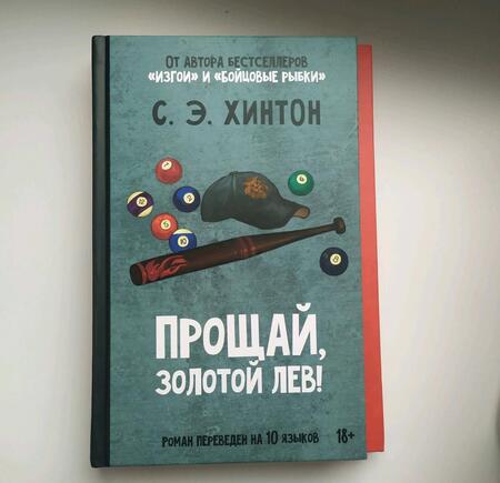 Фотография книги "Хинтон: Прощай, Золотой лев!"