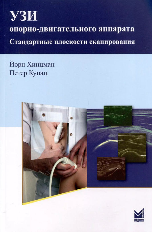 Обложка книги "Хинцман, Купац: УЗИ опорно-двигательного аппарата. Стандартные плоскости сканирования"