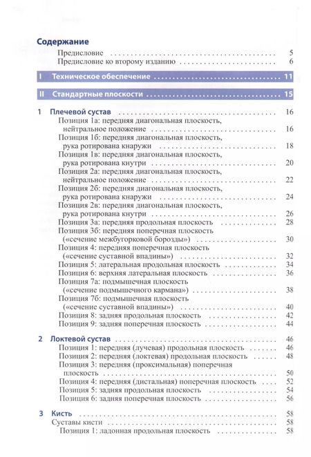 Фотография книги "Хинцман, Купац: УЗИ опорно-двигательного аппарата. Стандартные плоскости сканирования"