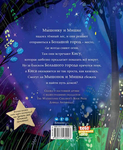 Фотография книги "Хипей: Мышонок и Мишка в Большом городе"