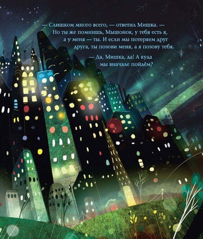 Фотография книги "Хипей: Мышонок и Мишка в Большом городе"