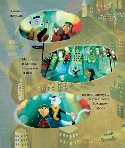 Фотография книги "Хипей: Мышонок и Мишка в Большом городе"