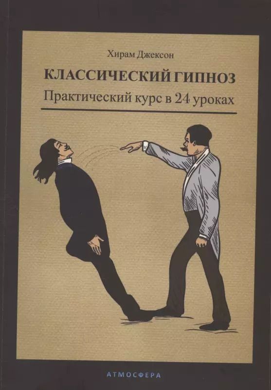 Обложка книги "Хирам Джексон: Классический гипноз. Практический курс в 24 уроках"