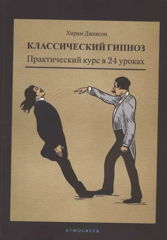 Обложка книги "Хирам Джексон: Классический гипноз. Практический курс в 24 уроках"