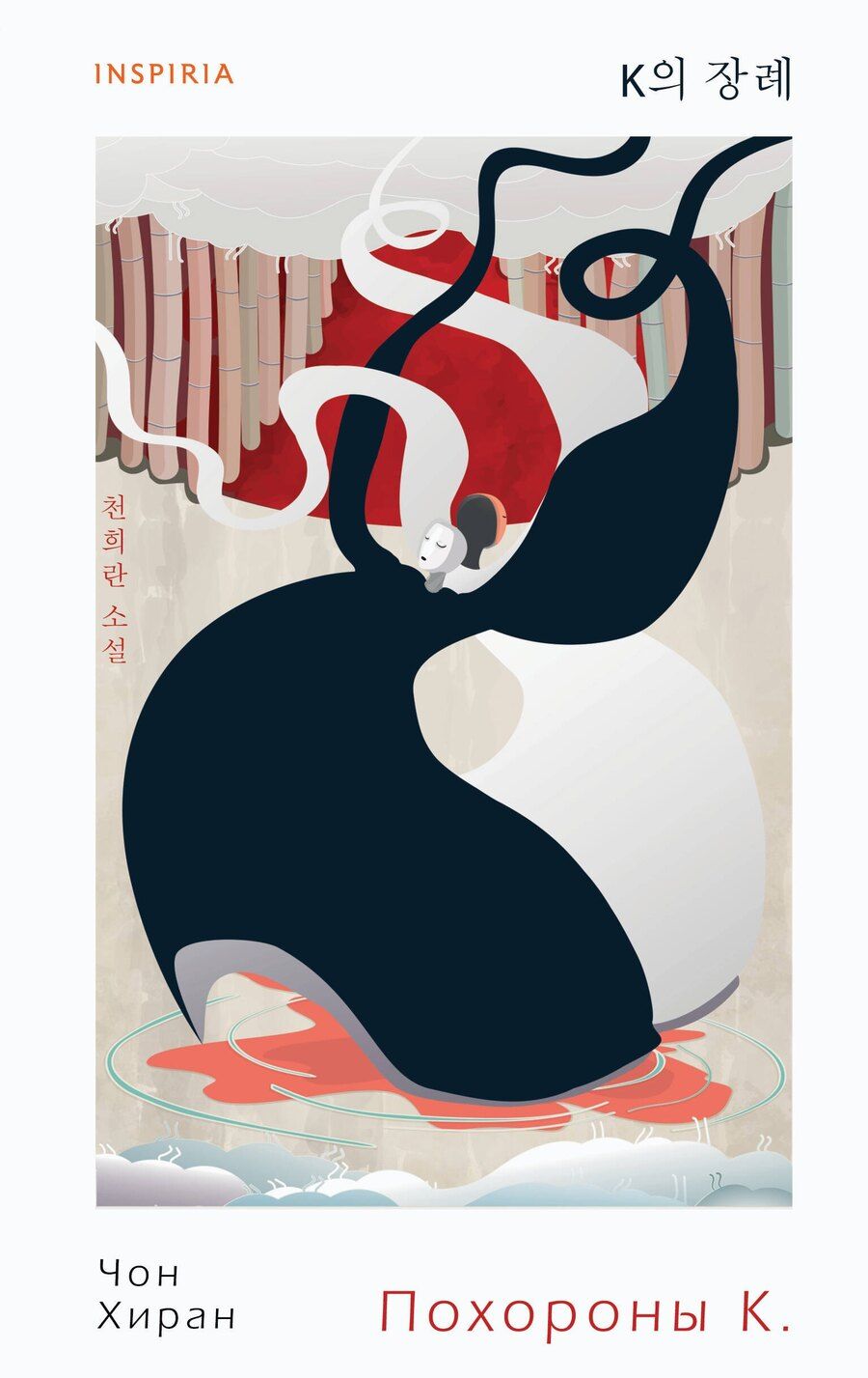 Обложка книги "Хиран Чон: Похороны К."