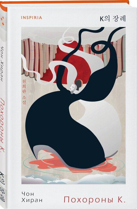 Фотография книги "Хиран Чон: Похороны К."