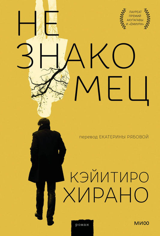 Обложка книги "Хирано: Незнакомец"