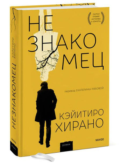 Фотография книги "Хирано: Незнакомец"