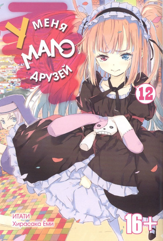 Обложка книги "Хирасака: У меня мало друзей. Том 12"