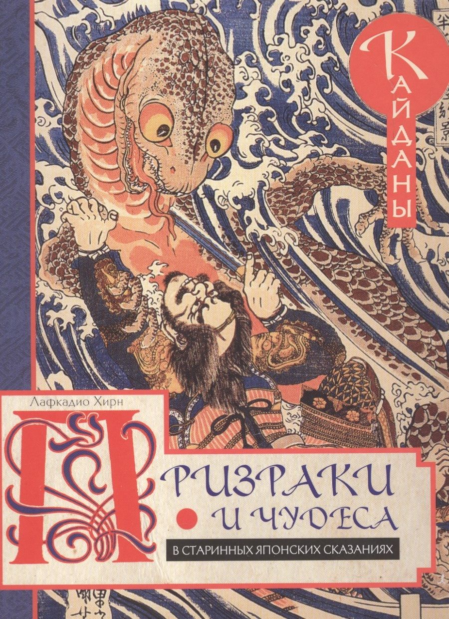 Обложка книги "Хирн: Призраки и чудеса в старинных японских сказаниях. Кайданы"