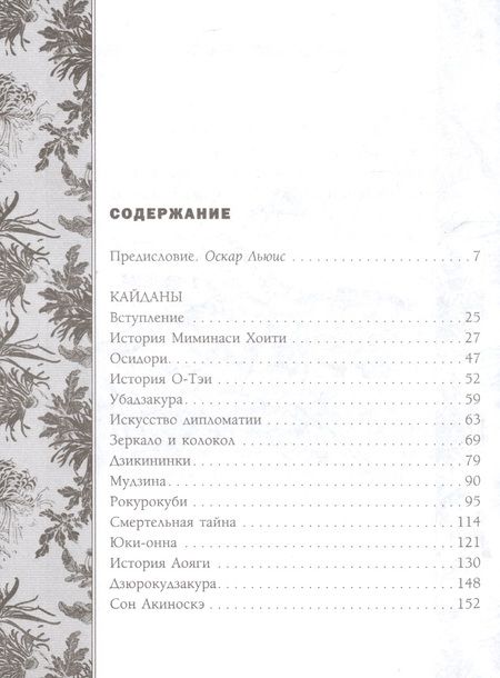 Фотография книги "Хирн: Призраки и чудеса в старинных японских сказаниях. Кайданы"
